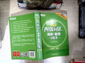 新东方：四级词汇词根+联想记忆法