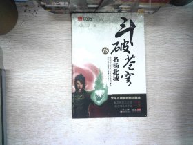 斗破苍穹18：名扬北域