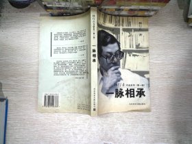 一脉相承（林行止作品系列第一辑）