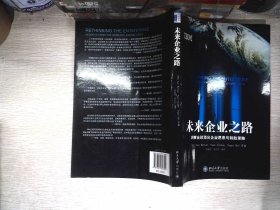 未来企业之路：洞察全球顶尖企业愿景与制胜策略