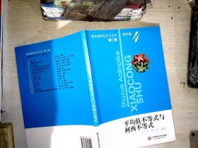 平均值不等式与柯西不等式（第2版）