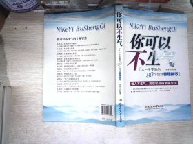 你可以不生气：人一生要懂的80个情绪管理技巧