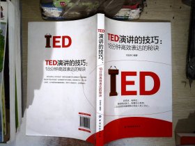 TED演讲的技巧:18分钟高效表达的秘诀