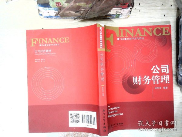 厦门大学金融学系列教材：公司财务管理