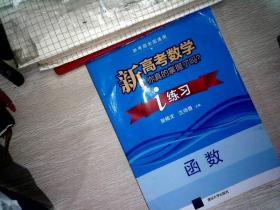 2023新高考数学你真的掌握了吗 i练习平面几何与三角函数 新考纲全国通用 老师指导习题分层深入梳理省时高效 高中数学必刷题