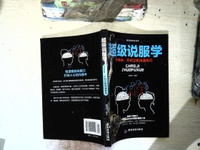 超级说服学：不争执、不对立的沟通技巧