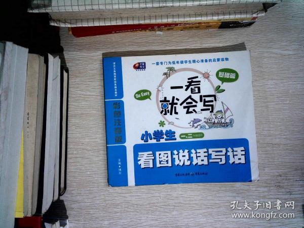 一看就会写：小学生看图说话写话（基础篇）（彩色注音版 1、2年级）