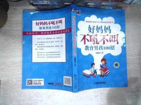 好妈妈书架：好妈妈不吼不叫教育男孩100招