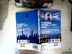第14届国际泳联世界锦标赛·上海2011传播手册