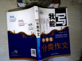 我能写：中学生分类作文