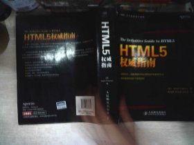 HTML5权威指南   书边有破损
