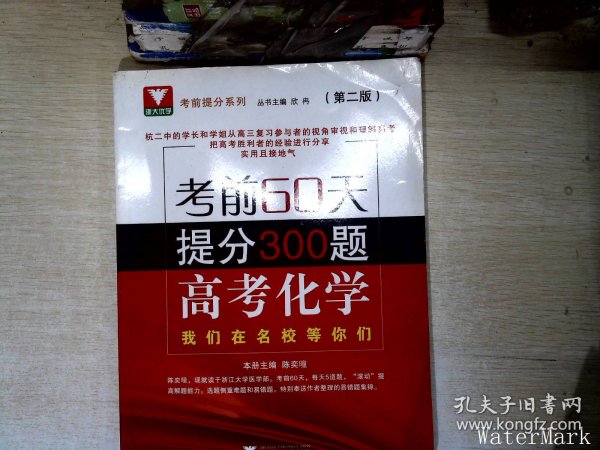 考前60天提分300题 高考化学（第二版）