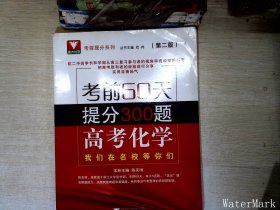 考前60天提分300题 高考化学（第二版）