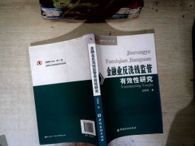 金融业反洗钱监管有效性研究