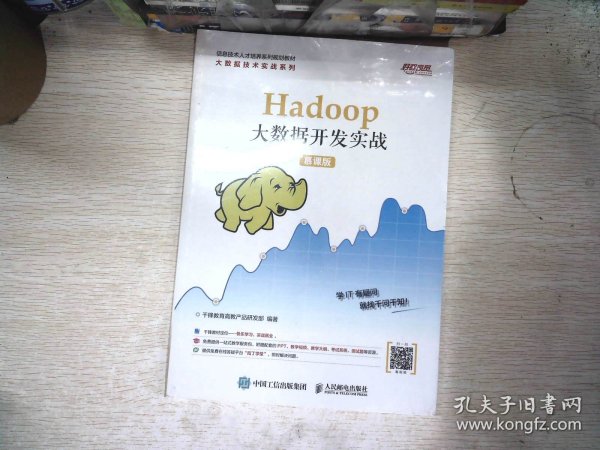 Hadoop大数据开发实战（慕课版）