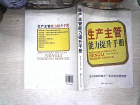 生产主管能力提升手册