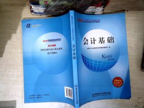 2015年会计从业资格考试教材：会计基础