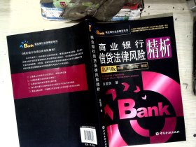 商业银行信贷法律风险精析