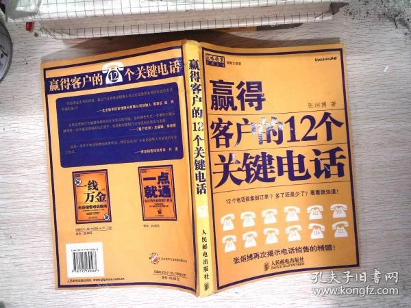 赢得客户的12个关键电话