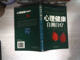 心理健康自测自疗