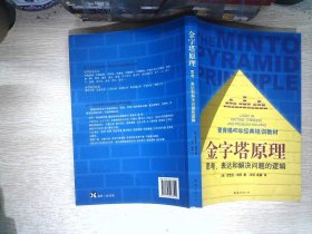 金字塔原理：思考、表达和解决问题的逻辑