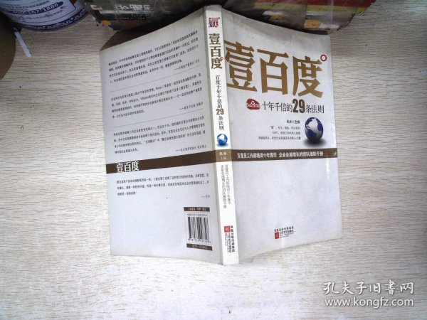 壹百度：百度十年千倍的29条法则