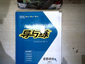 2024高中全程学习 导与练 思想政治 必修4