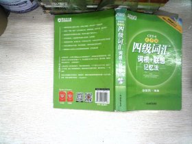 新东方：四级词汇词根+联想记忆法