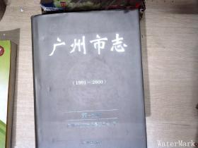 广州市志:1991-2000.第七册