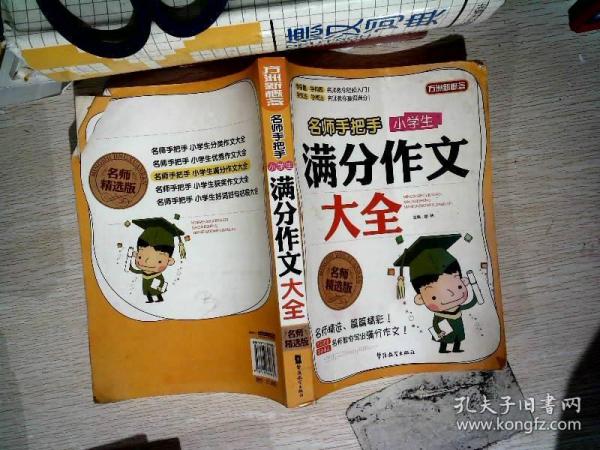 方洲新概念·名师手把手：小学生满分作文大全