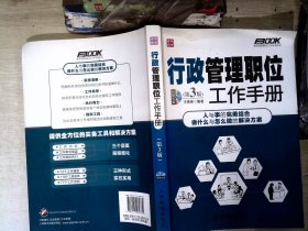 弗布克管理职位工作手册系列 行政管理职位工作手册 第3版 