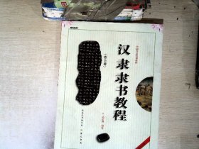 中国书法培训教程：汉隶隶书教程（曹全碑）（最新修订版）+