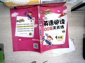 小学英语阅读100篇天天练每日15分钟4年级（2017年修订版）