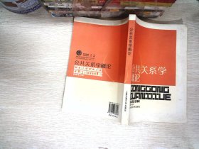 公共关系学概论