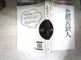 色眼再识人