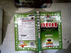 中学教材全解：7年级语文（下）（人教实验版）