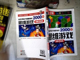 全世界孩子都爱做的2000个思维游戏 : 发散思维篇