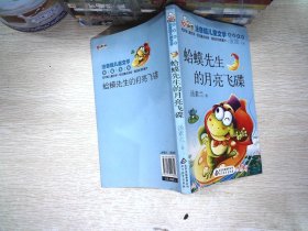 蛤蟆先生的月亮飞碟 读书熊系列—注音版儿童文学名家名作