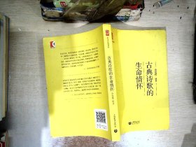 中学生思辨读本：古典诗歌的生命情怀