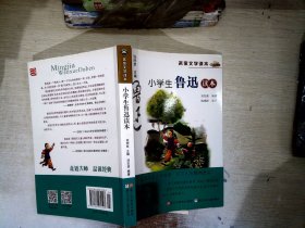 名家文学读本：小学生鲁迅读本