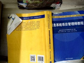 信息系统项目管理师教程（第3版）（全国计算机技术与软件专业技术资格（水平）考试指定用书） 