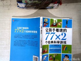 让孩子着迷的77×2个经典科学游戏