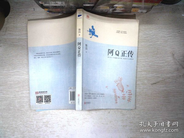 阿Q正传：鲁迅史诗性小说代表作。一支笔写透中国人4000年的精神顽疾。