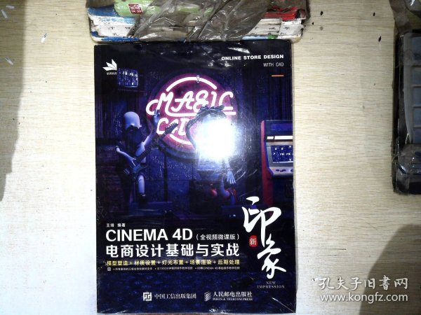 新印象—CINEMA4D电商设计基础与实战（全视频微课版）