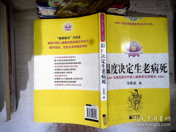 温度决定生老病死：《不生病的智慧》姊妹篇