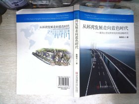 从环湾发展走向蓝色时代:面向21世纪的青岛发展战略研究