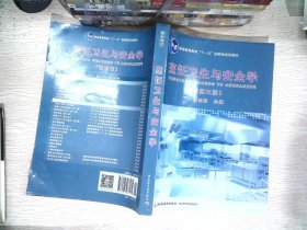 普通高等教育“十一五”国家级规划教材：烹饪卫生与安全学（第3版）