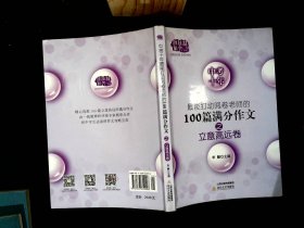 中考十年最能打动阅卷老师的100篇满分作文.立意高远卷