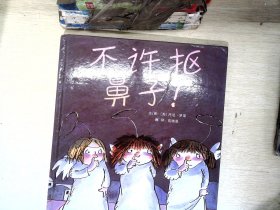 不许抠鼻子！（启发绘本馆出品）