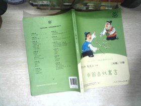 快乐读书吧中国古代寓言人教版三年级下册教育部（统）编语文教材指定推荐必读书目